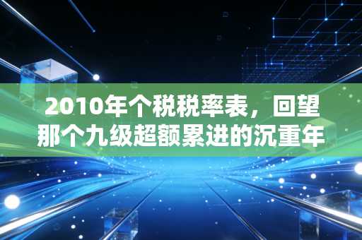 2010年个税税率表,回望那个九级超额累进的沉重年代,我们到底经历了什么?