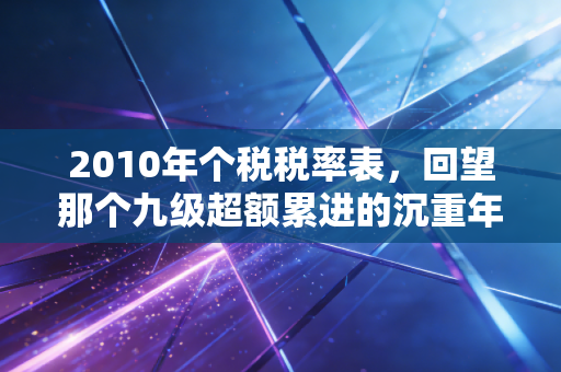 2010年个税税率表，回望那个九级超额累进的沉重年代，我们到底经历了什么？