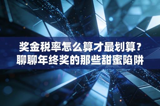 奖金税率怎么算才最划算？聊聊年终奖的那些甜蜜陷阱与最优解