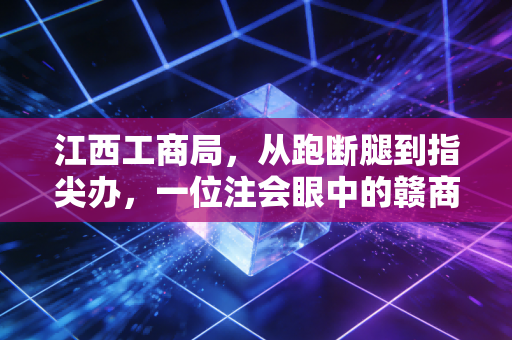 江西工商局，从跑断腿到指尖办，一位注会眼中的赣商营商环境巨变
