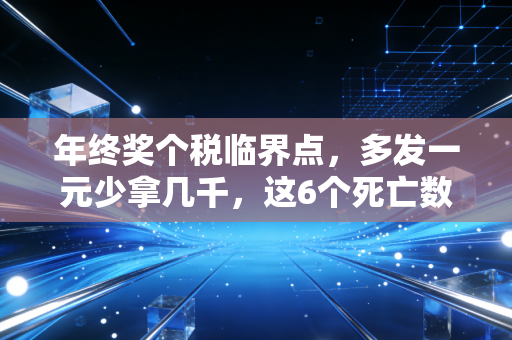 年终奖个税临界点，多发一元少拿几千，这6个死亡数字千万别踩