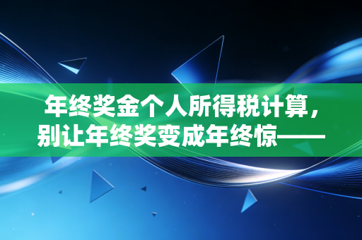 年终奖金个人所得税计算，别让年终奖变成年终惊——2024年最新避坑指南