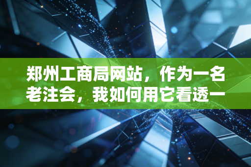 郑州工商局网站，作为一名老注会，我如何用它看透一家公司的底牌