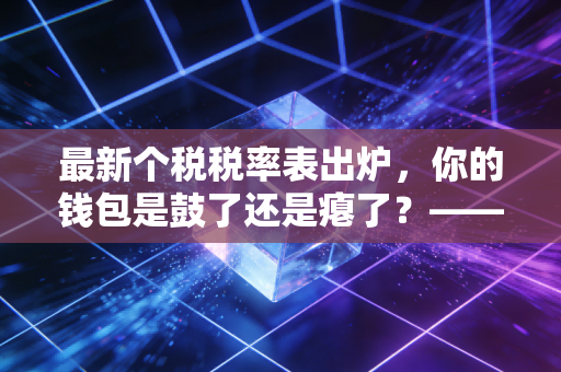 最新个税税率表出炉，你的钱包是鼓了还是瘪了？—— 一位注会老师的真心话
