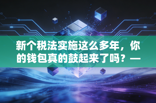 新个税法实施这么多年，你的钱包真的鼓起来了吗？——一位注册会计师眼中的个税变革与生活红利