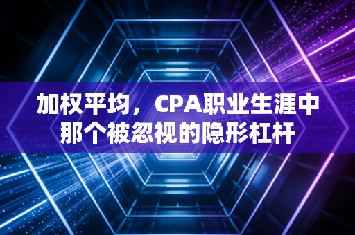加权平均，CPA职业生涯中那个被忽视的隐形杠杆