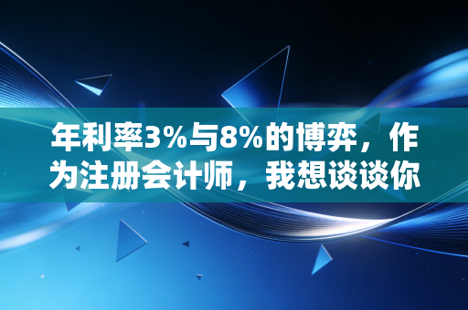 年利率3%与8%的博弈，作为注册会计师，我想谈谈你钱包里的隐形杀手
