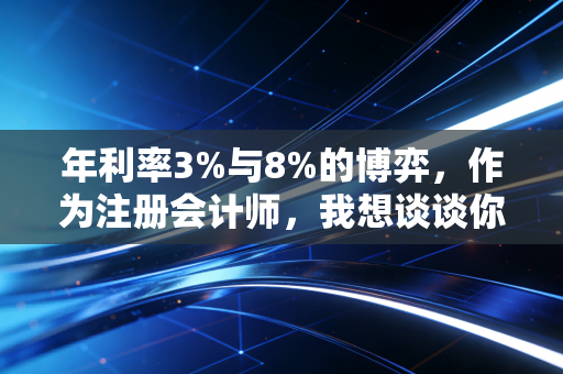 年利率3%与8%的博弈，作为注册会计师，我想谈谈你钱包里的隐形杀手