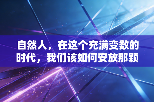 自然人，在这个充满变数的时代，我们该如何安放那颗纳税焦虑的心？