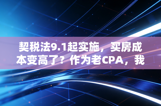 契税法9.1起实施，买房成本变高了？作为老CPA，我帮你算算这笔账