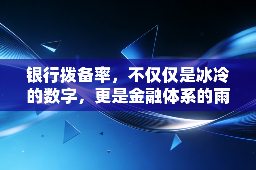 银行拨备率,不仅仅是冰冷的数字,更是金融体系的雨伞与藏钱罐