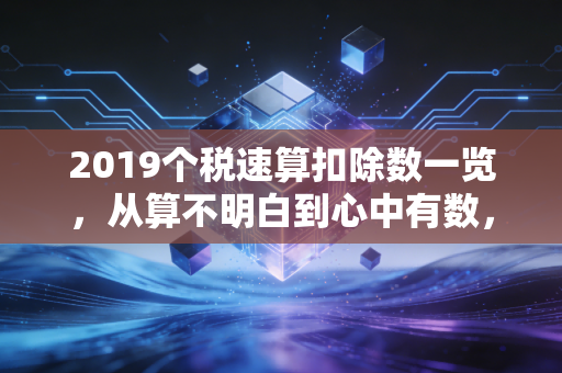 2019个税速算扣除数一览，从算不明白到心中有数，你的工资条变了吗？