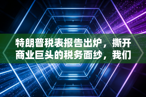 特朗普税表报告出炉，撕开商业巨头的税务面纱，我们普通人能学到什么？