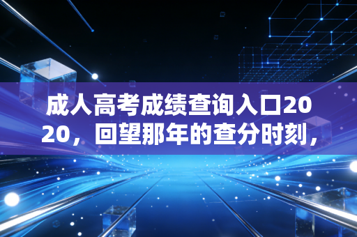 成人高考成绩查询入口2020,回望那年的查分时刻,聊聊学历与CPA梦想的羁绊
