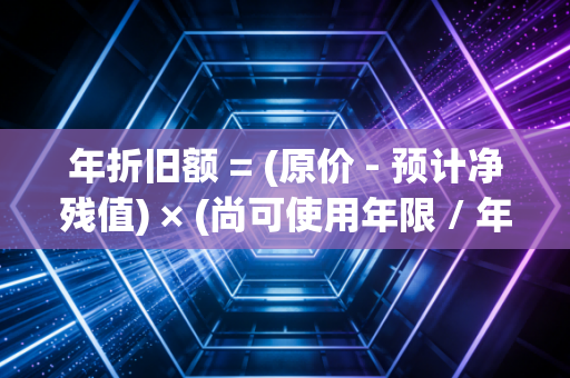 年折旧额 = (原价 - 预计净残值) × (尚可使用年限 / 年数总和) —— 揭秘加速折旧的心跳逻辑与企业节税智慧