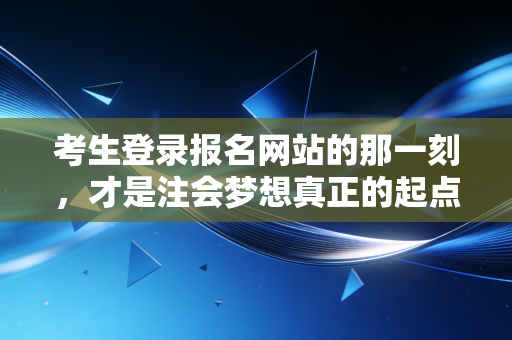 考生登录报名网站的那一刻，才是注会梦想真正的起点，关于报名、焦虑与职业突围的深度思考