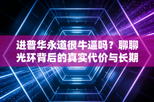 进普华永道很牛逼吗?聊聊光环背后的真实代价与长期回报