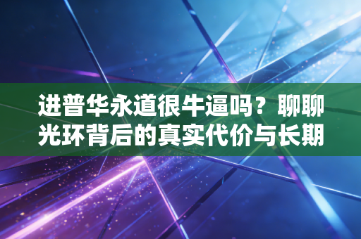 进普华永道很牛逼吗？聊聊光环背后的真实代价与长期回报