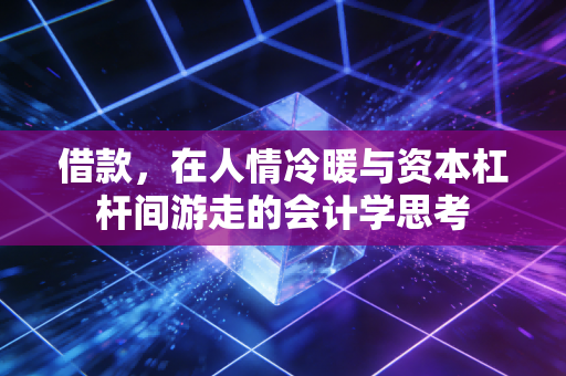 借款，在人情冷暖与资本杠杆间游走的会计学思考