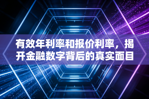 有效年利率和报价利率,揭开金融数字背后的真实面目