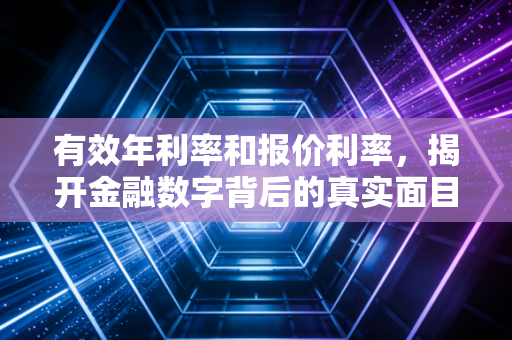 有效年利率和报价利率，揭开金融数字背后的真实面目