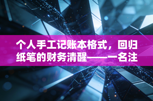 个人手工记账本格式，回归纸笔的财务清醒——一名注册会计师的私房建议