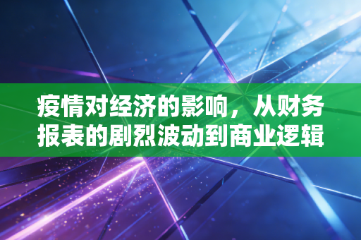 疫情对经济的影响,从财务报表的剧烈波动到商业逻辑的重构