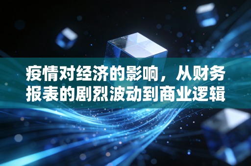 疫情对经济的影响,从财务报表的剧烈波动到商业逻辑的重构