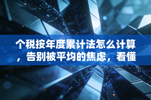 个税按年度累计法怎么计算，告别被平均的焦虑，看懂你的工资条