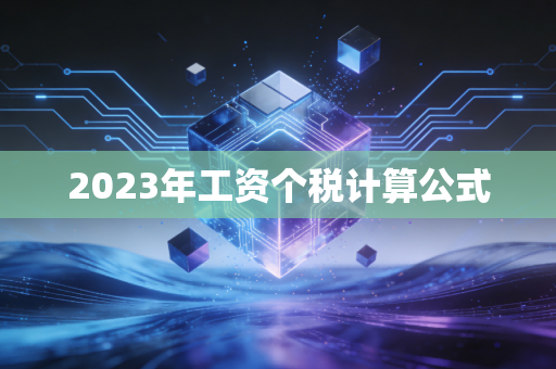2023年工资个税计算公式