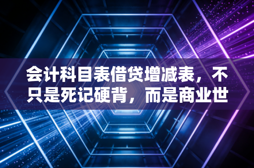 会计科目表借贷增减表,不只是死记硬背,而是商业世界的底层逻辑