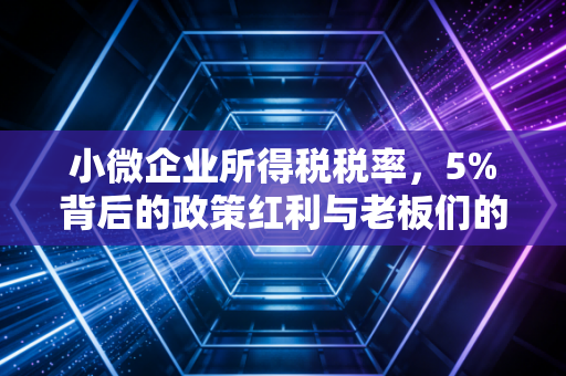 小微企业所得税税率，5%背后的政策红利与老板们的精明算盘