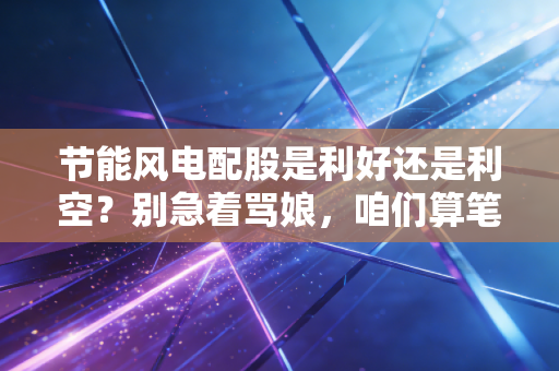 节能风电配股是利好还是利空？别急着骂娘，咱们算笔良心账