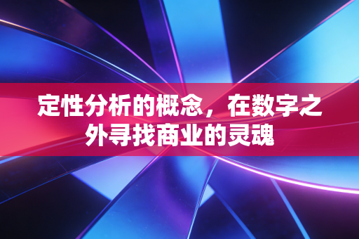 定性分析的概念,在数字之外寻找商业的灵魂