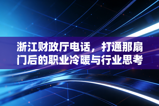 浙江财政厅电话，打通那扇门后的职业冷暖与行业思考