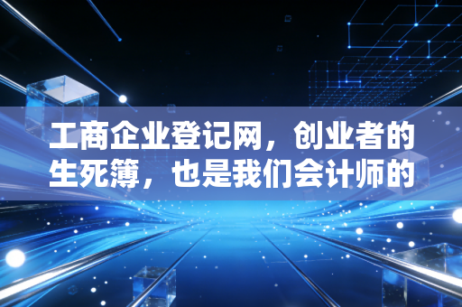 工商企业登记网,创业者的生死簿,也是我们会计师的照妖镜