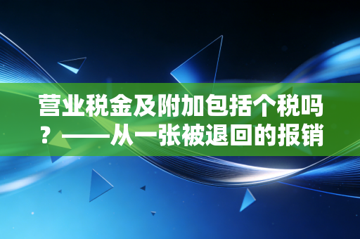 营业税金及附加包括个税吗？——从一张被退回的报销单说起