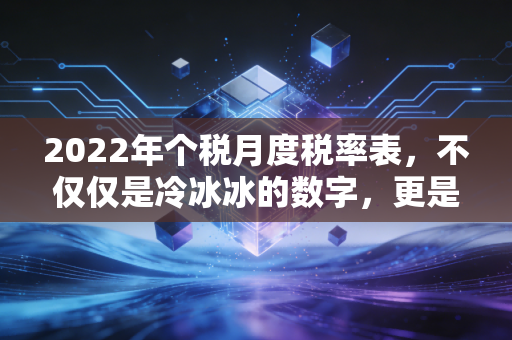 详细阅读:2022年个税月度税率表,不仅仅是冷冰冰的数字,更是你钱包的晴雨表 2022年个税月度税率表,不仅仅是冷冰冰的数字,更是你钱包的晴雨表
