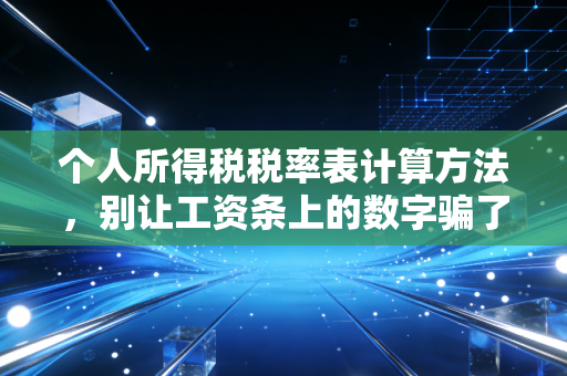 个人所得税税率表计算方法,别让工资条上的数字骗了你,带你算清每一分钱