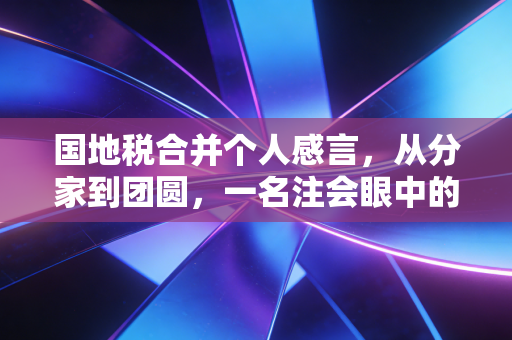 国地税合并个人感言，从分家到团圆，一名注会眼中的税务征管巨变