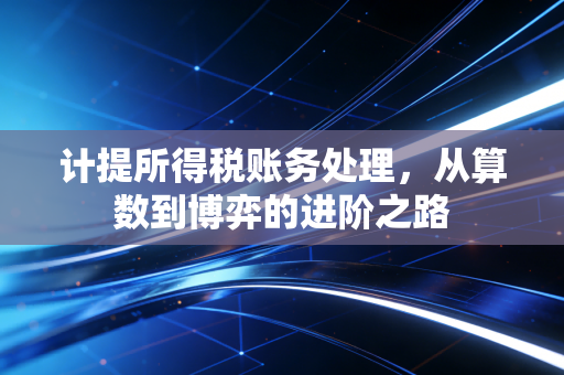 计提所得税账务处理,从算数到博弈的进阶之路