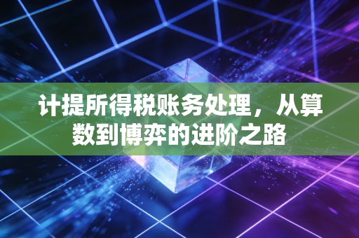 计提所得税账务处理，从算数到博弈的进阶之路