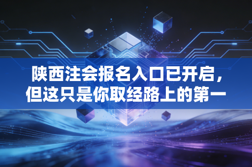 陕西注会报名入口已开启,但这只是你取经路上的第一难
