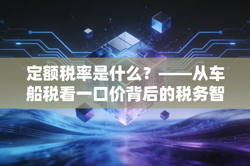 定额税率是什么？——从车船税看一口价背后的税务智慧与无奈