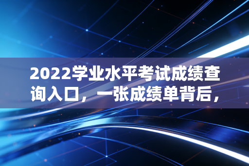 2022学业水平考试成绩查询入口，一张成绩单背后，折射出未来CPA人的职业宿命与抉择