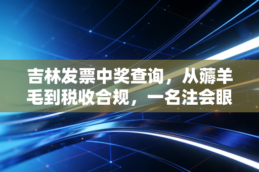 吉林发票中奖查询，从薅羊毛到税收合规，一名注会眼中的那些事儿