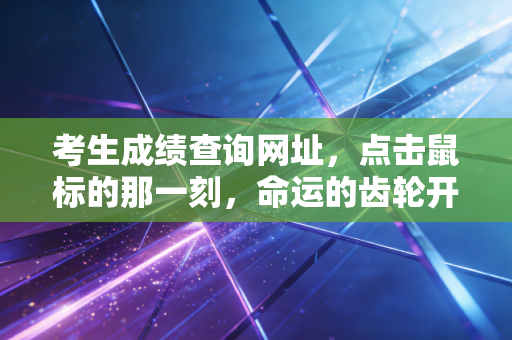 考生成绩查询网址,点击鼠标的那一刻,命运的齿轮开始转动——一位注会老兵的查分实录与行业思考