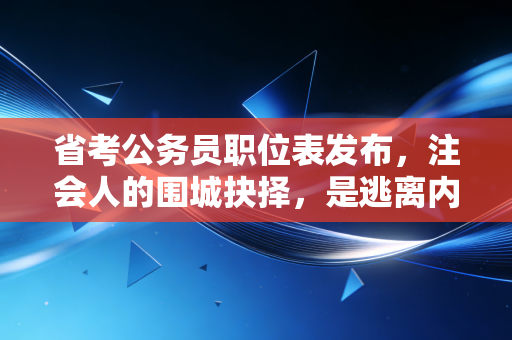 省考公务员职位表发布，注会人的围城抉择，是逃离内卷还是奔赴体制？