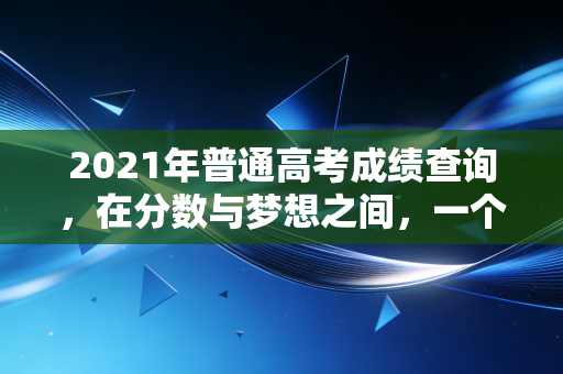 2021年普通高考成绩查询，在分数与梦想之间，一个CPA眼中的人生审计