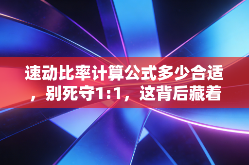 速动比率计算公式多少合适,别死守1:1,这背后藏着企业的生死密码